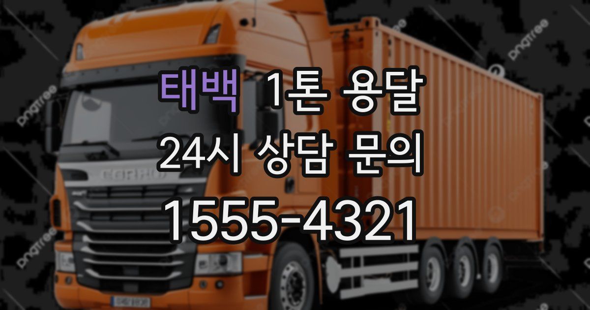 태백 1톤 용달