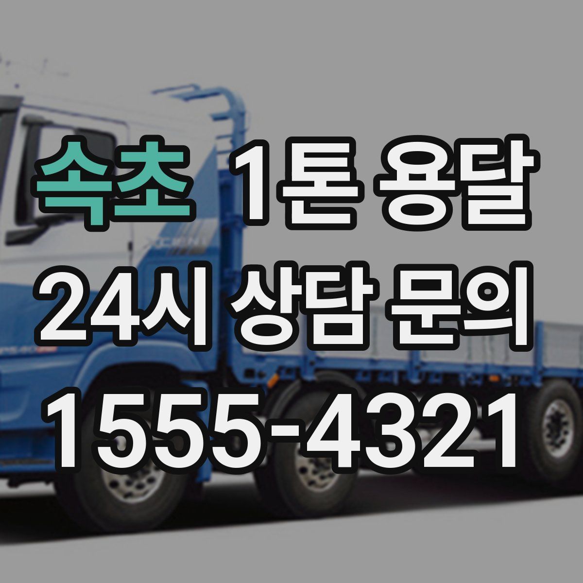속초 1톤 용달
