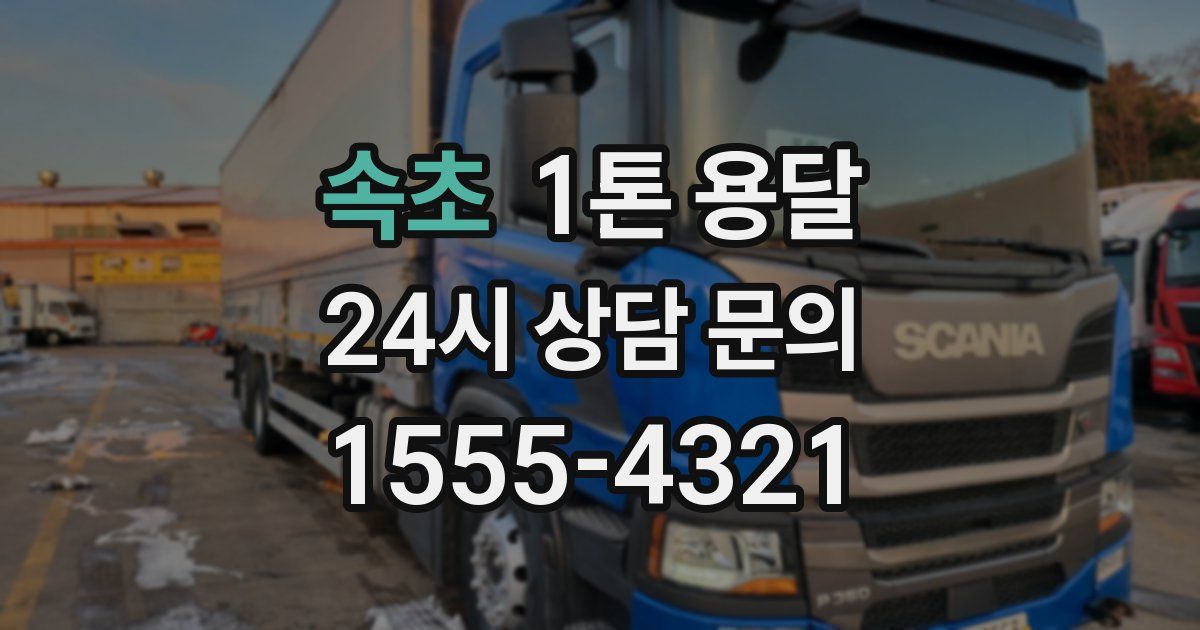 속초 1톤 용달