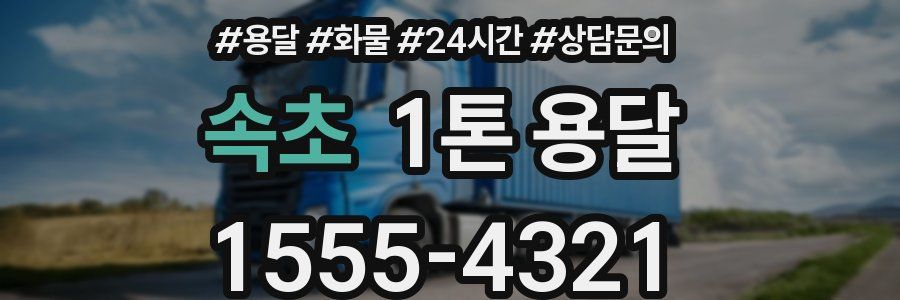 속초 1톤 용달