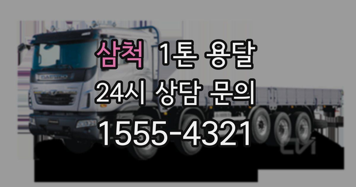 삼척 1톤 용달