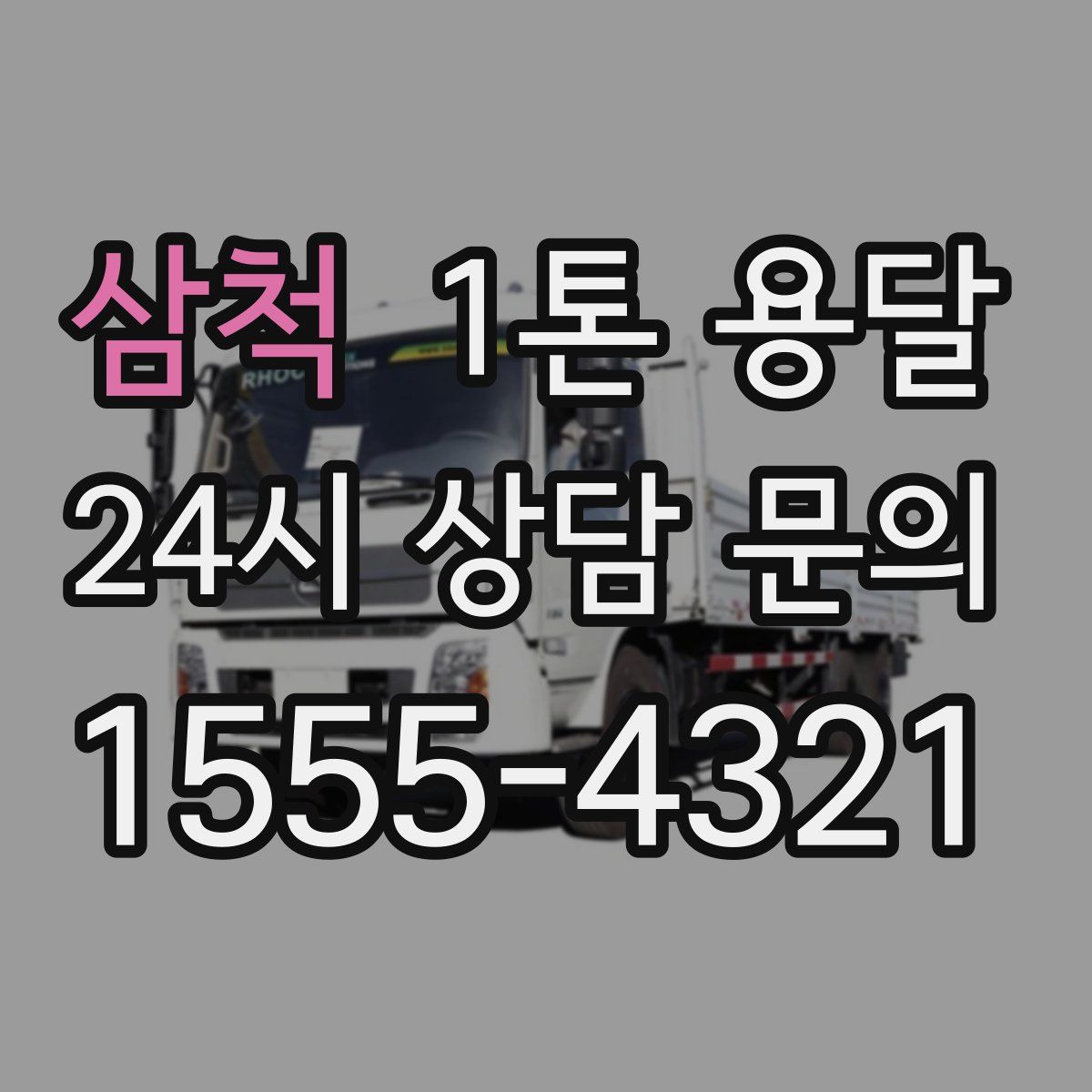 삼척 1톤 용달