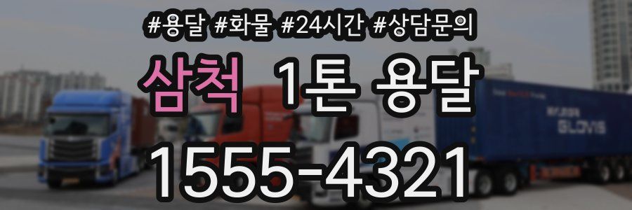 삼척 1톤 용달