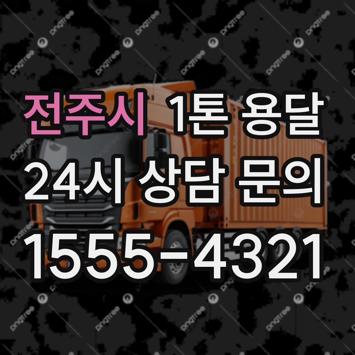 전주시 1톤 용달