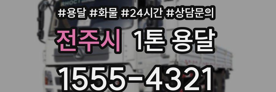 전주시 1톤 용달