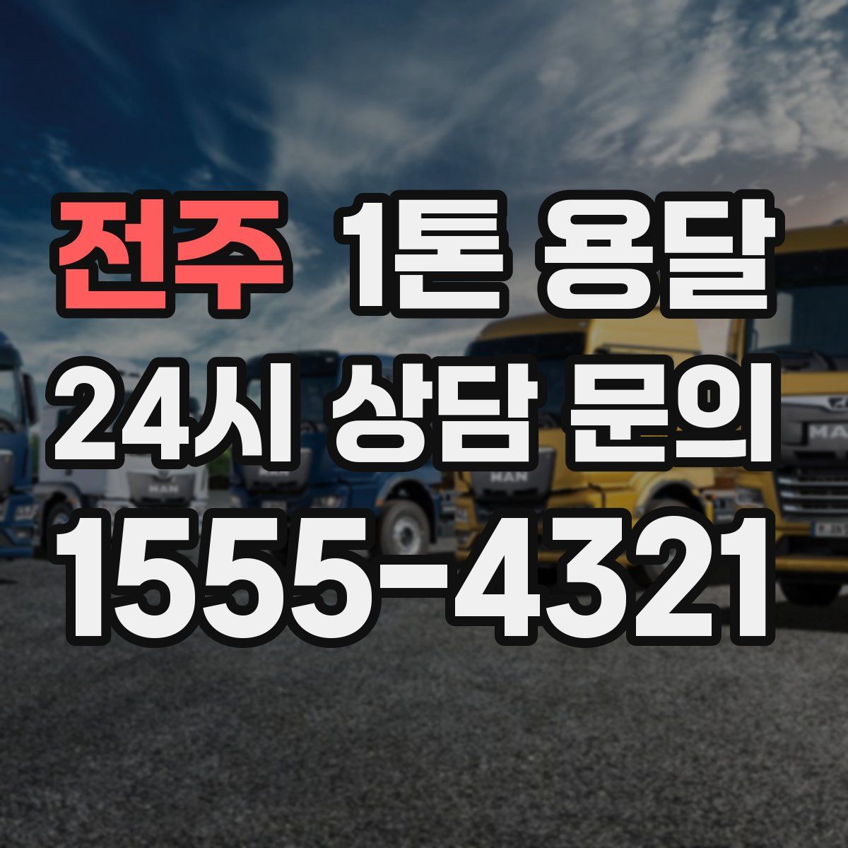 전주 1톤 용달
