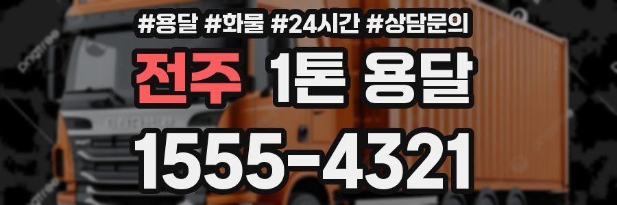 전주 1톤 용달