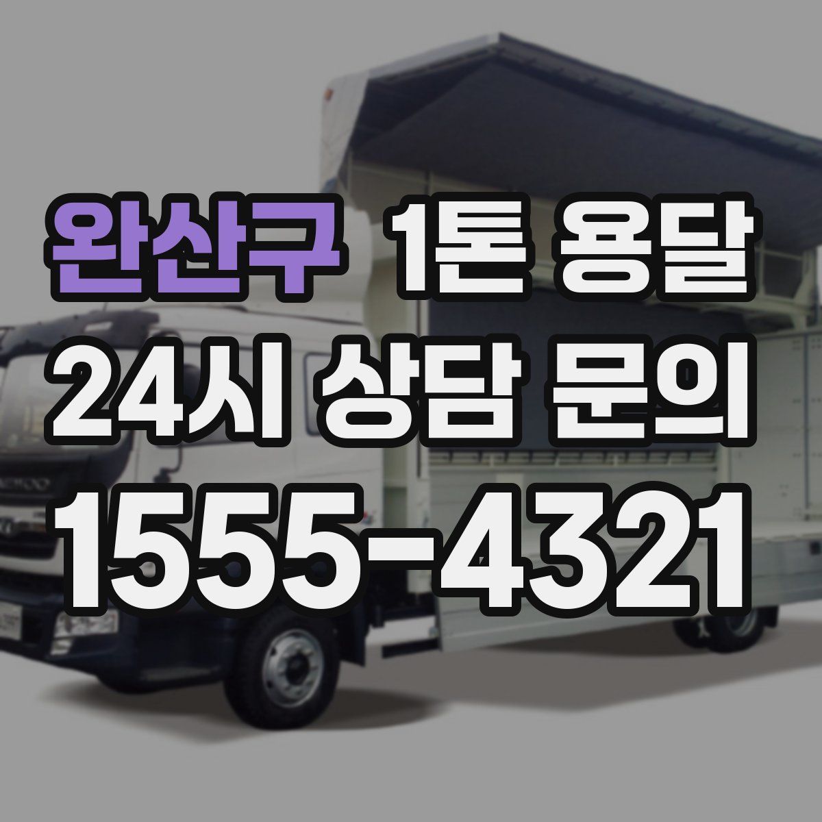 완산구 1톤 용달