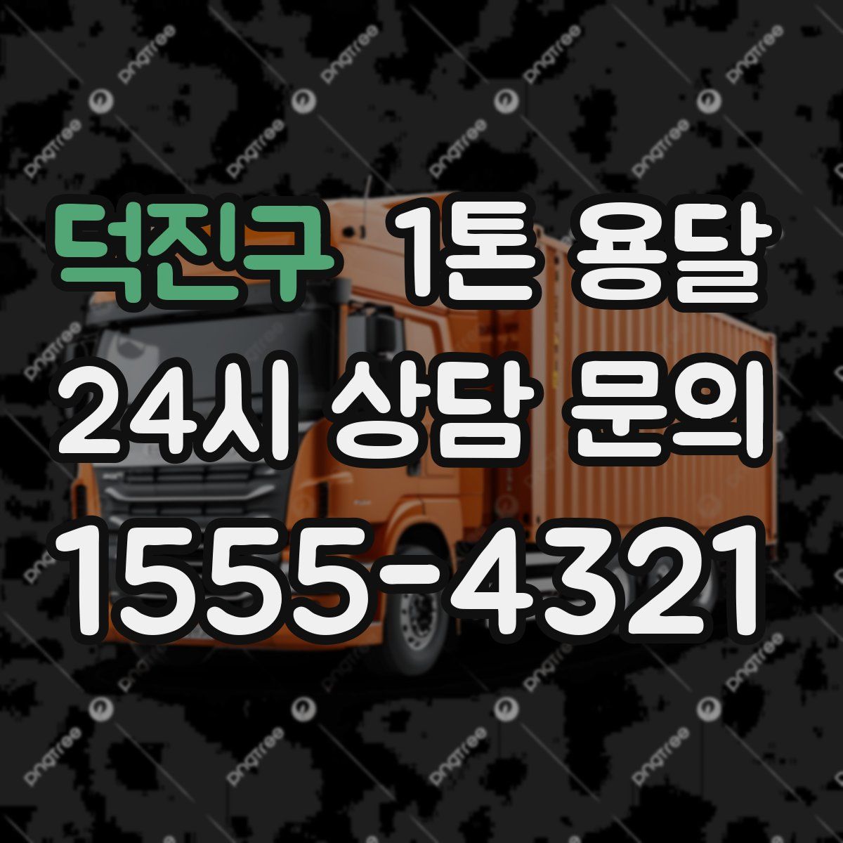 덕진구 1톤 용달