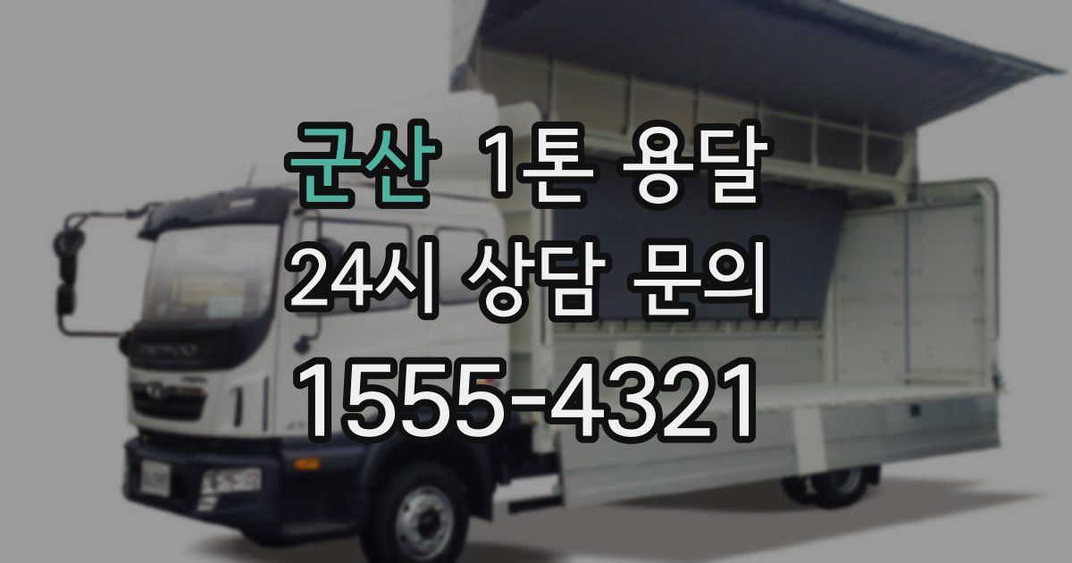 군산 1톤 용달