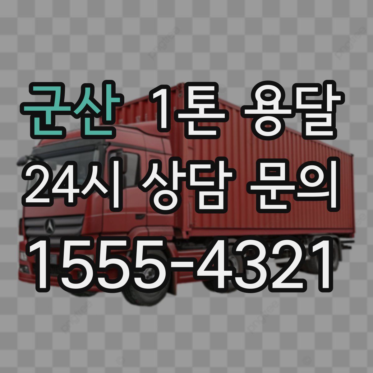 군산 1톤 용달