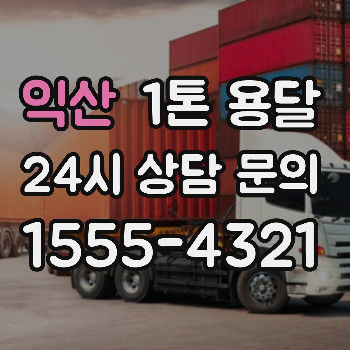 익산 1톤 용달