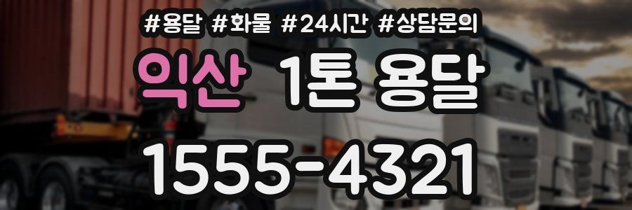 익산 1톤 용달