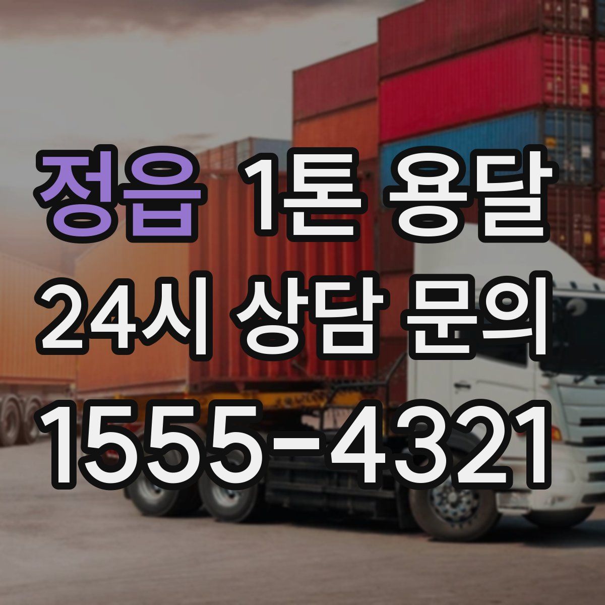 정읍 1톤 용달