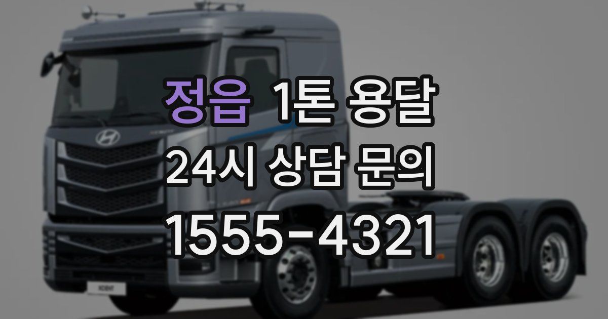 정읍 1톤 용달