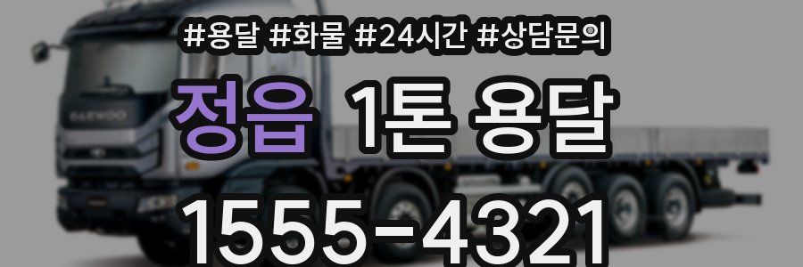 정읍 1톤 용달