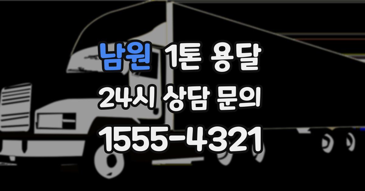 남원 1톤 용달