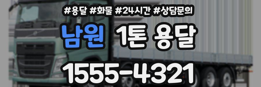남원 1톤 용달