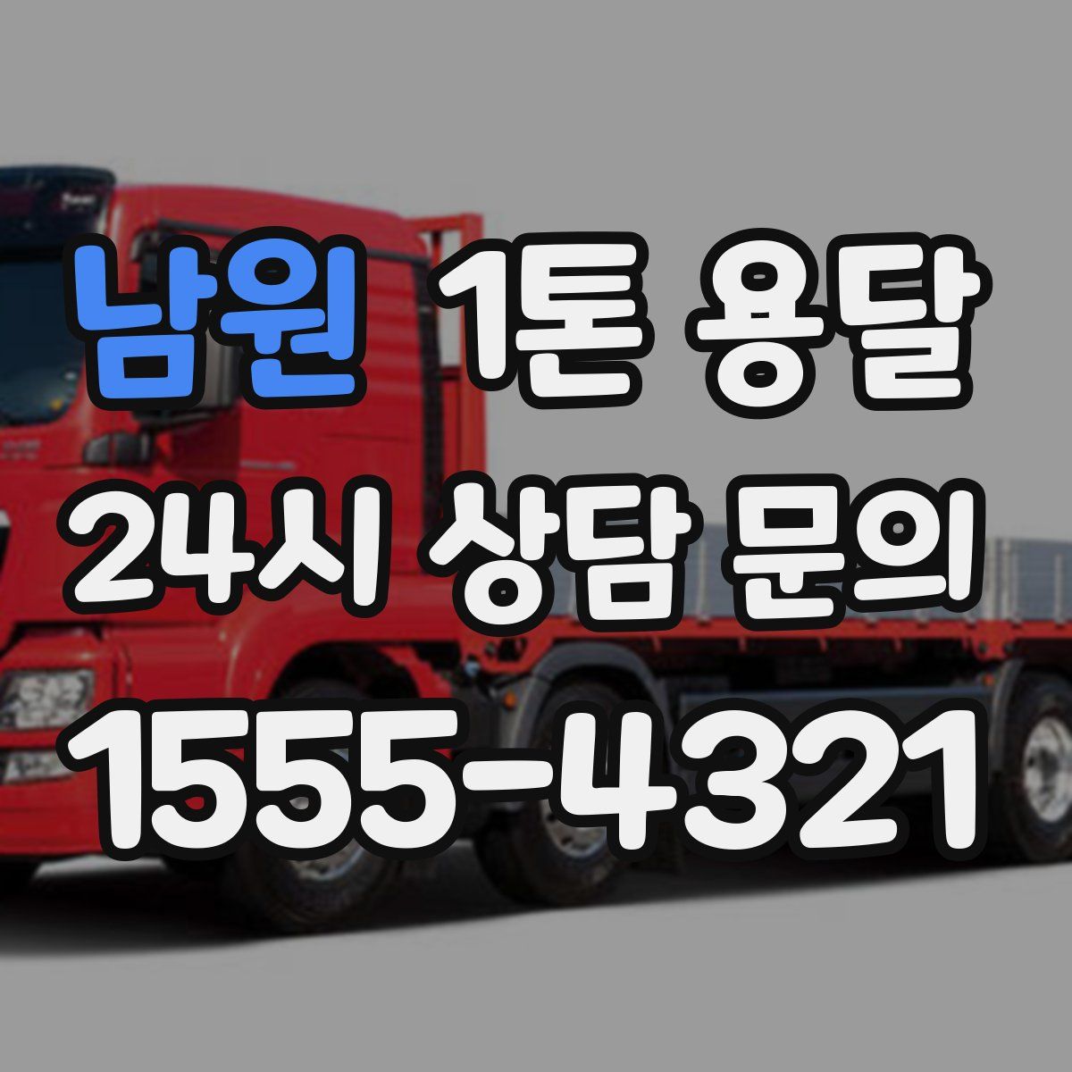 남원 1톤 용달