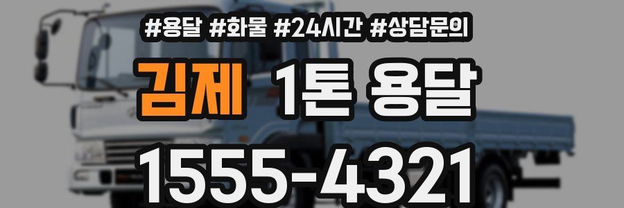 김제 1톤 용달