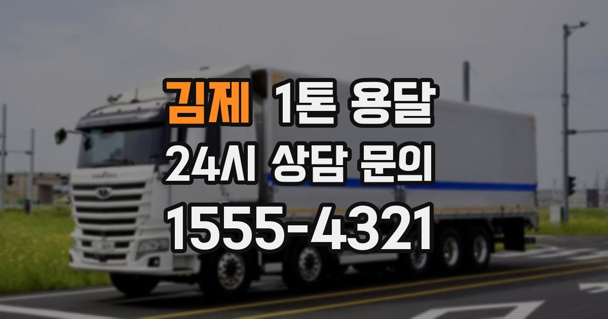 김제 1톤 용달