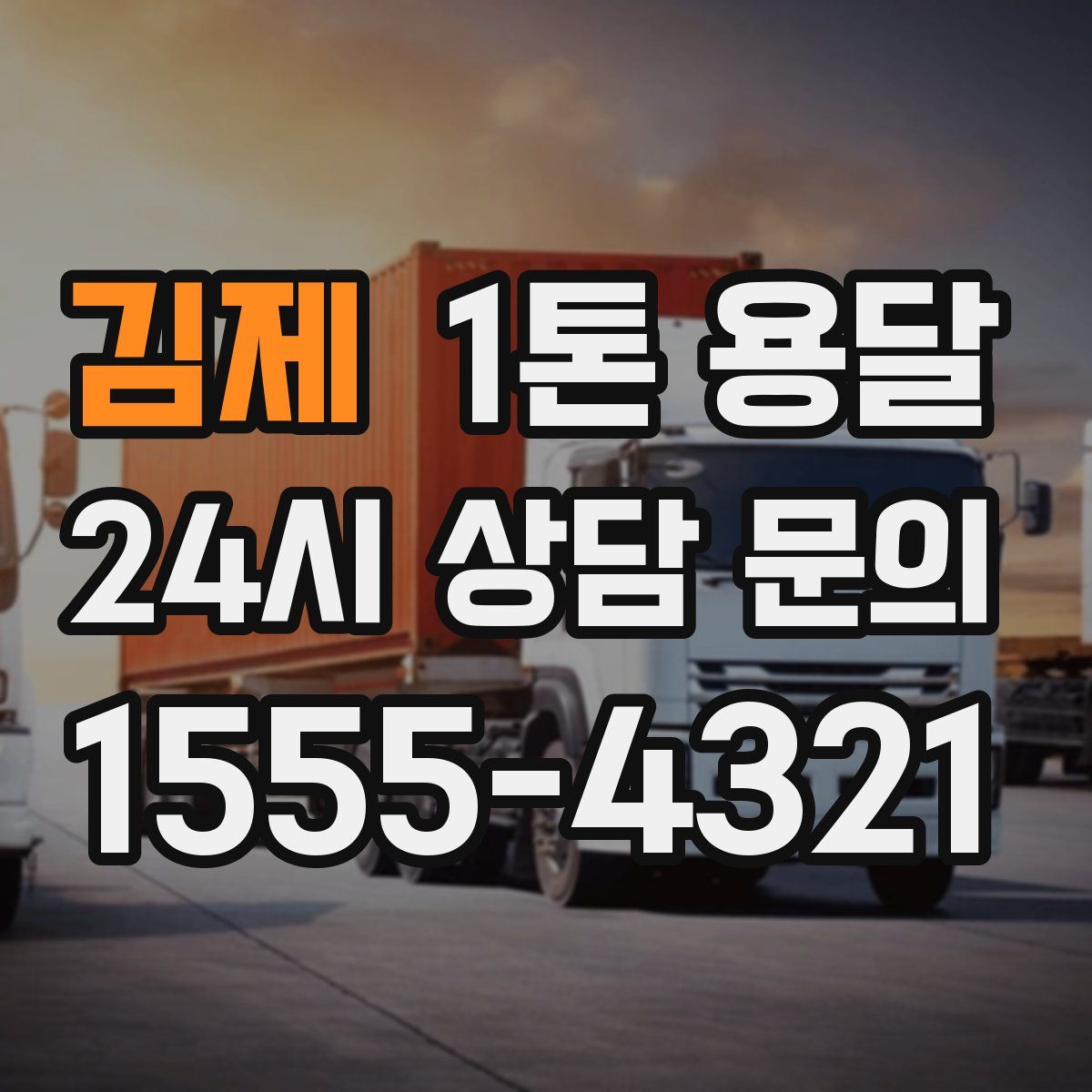 김제 1톤 용달