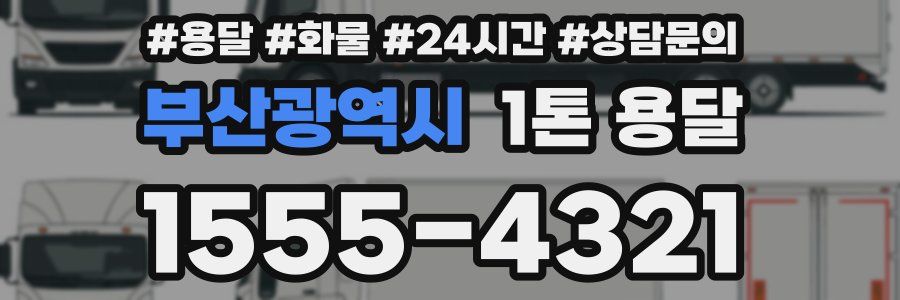 부산광역시 1톤 용달