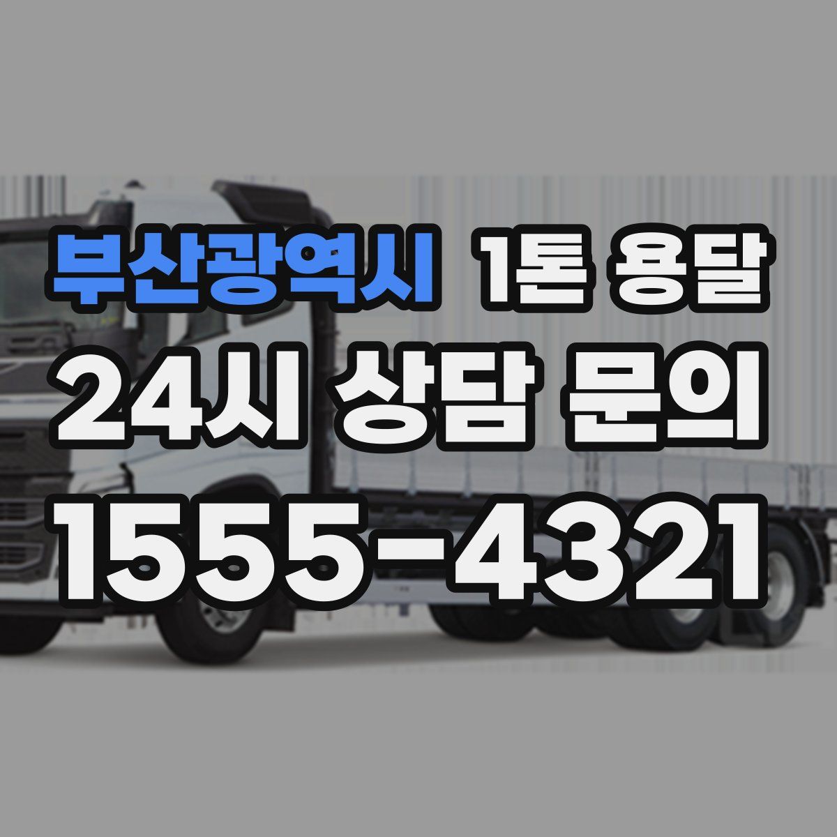부산광역시 1톤 용달