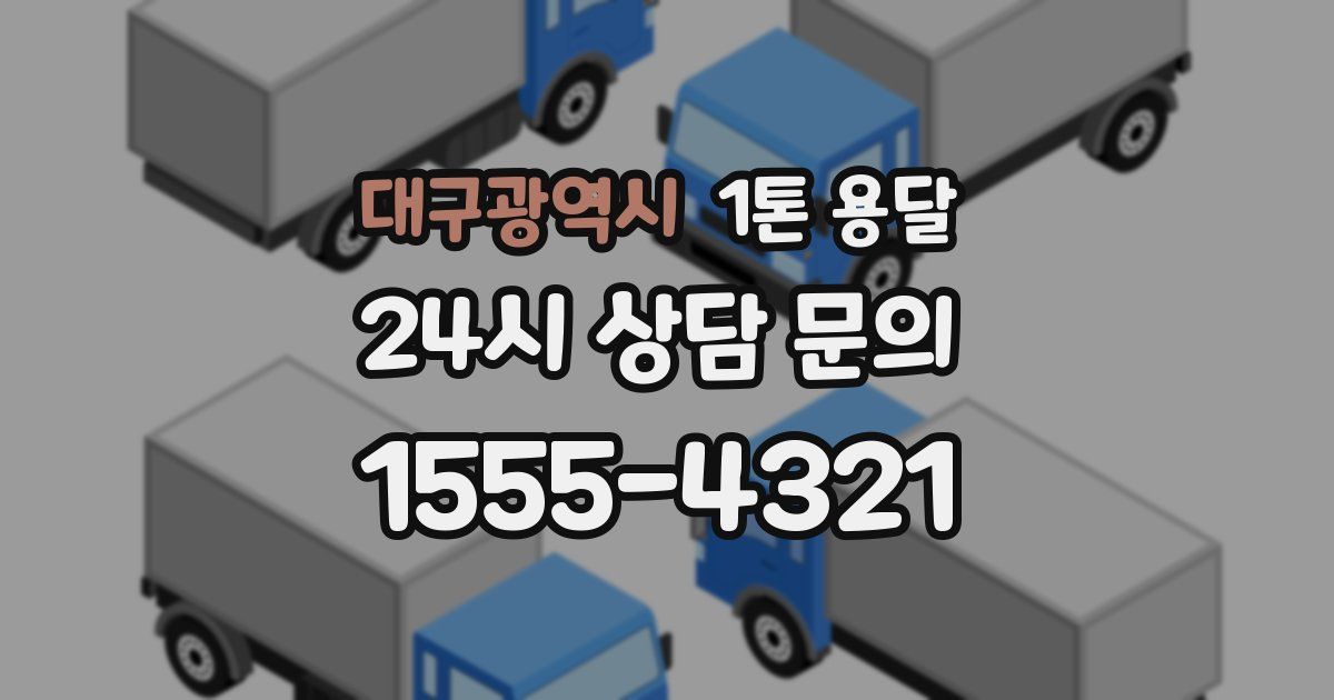 대구광역시 1톤 용달