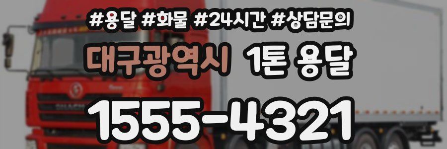 대구광역시 1톤 용달