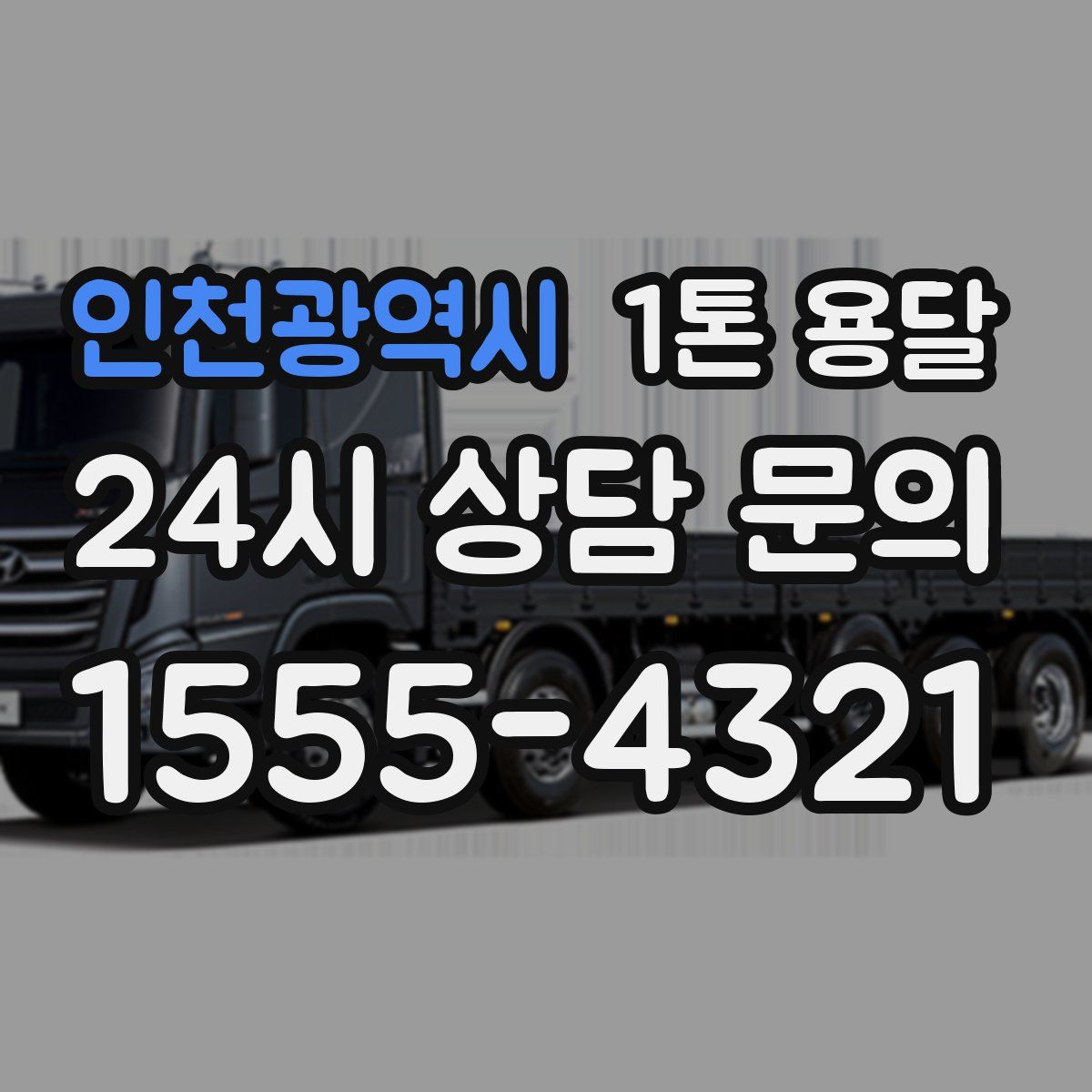 인천광역시 1톤 용달