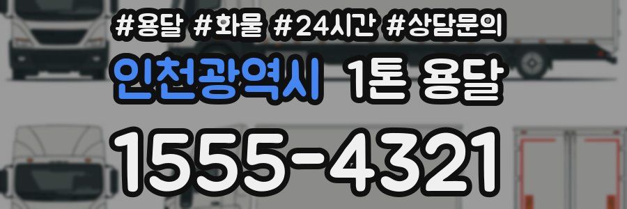 인천광역시 1톤 용달