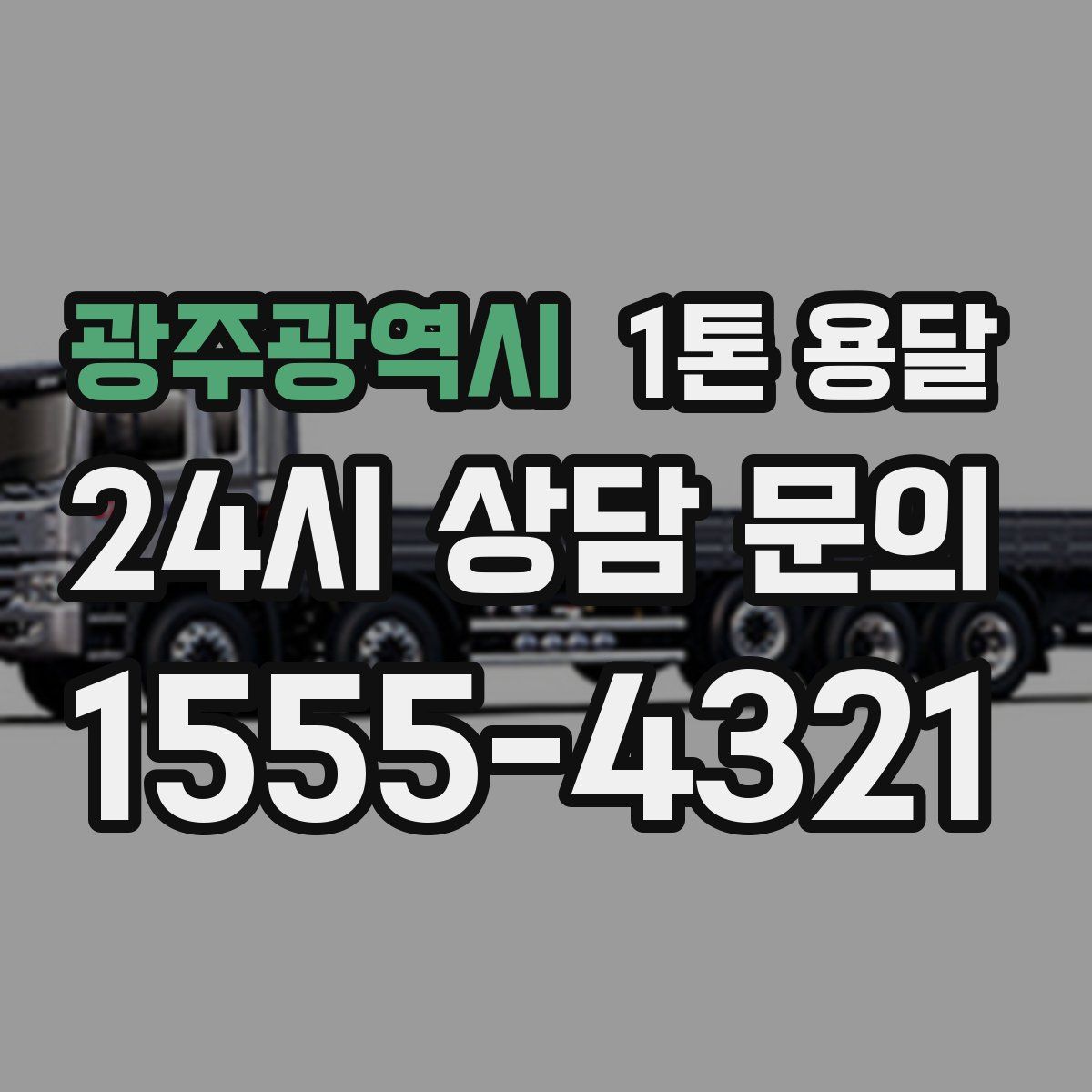 광주광역시 1톤 용달