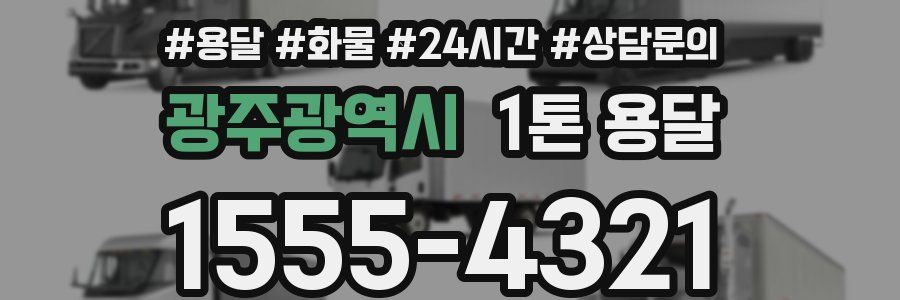 광주광역시 1톤 용달