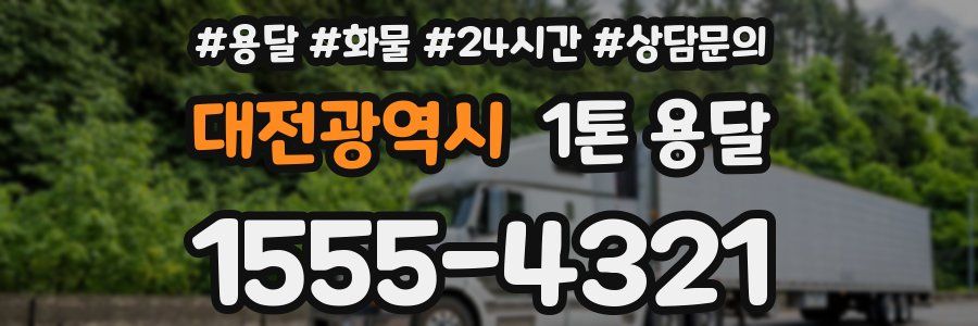대전광역시 1톤 용달