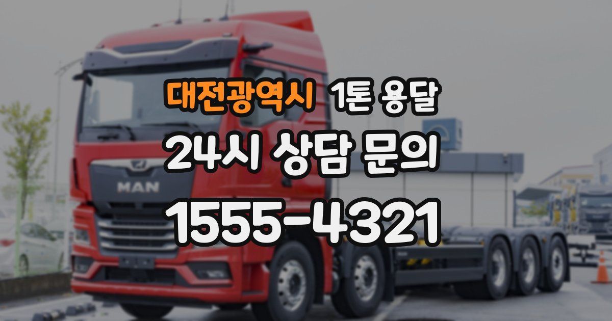 대전광역시 1톤 용달