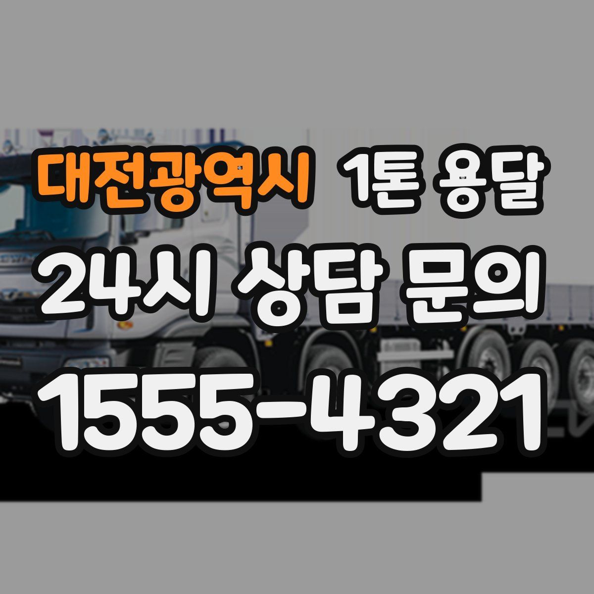 대전광역시 1톤 용달
