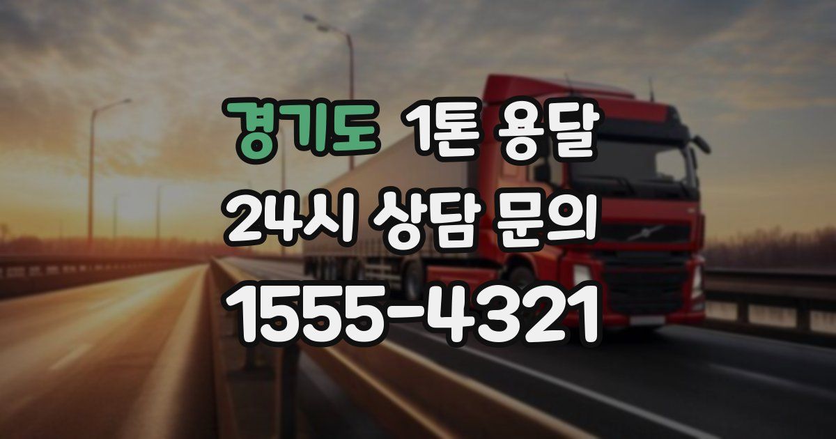 경기도 1톤 용달