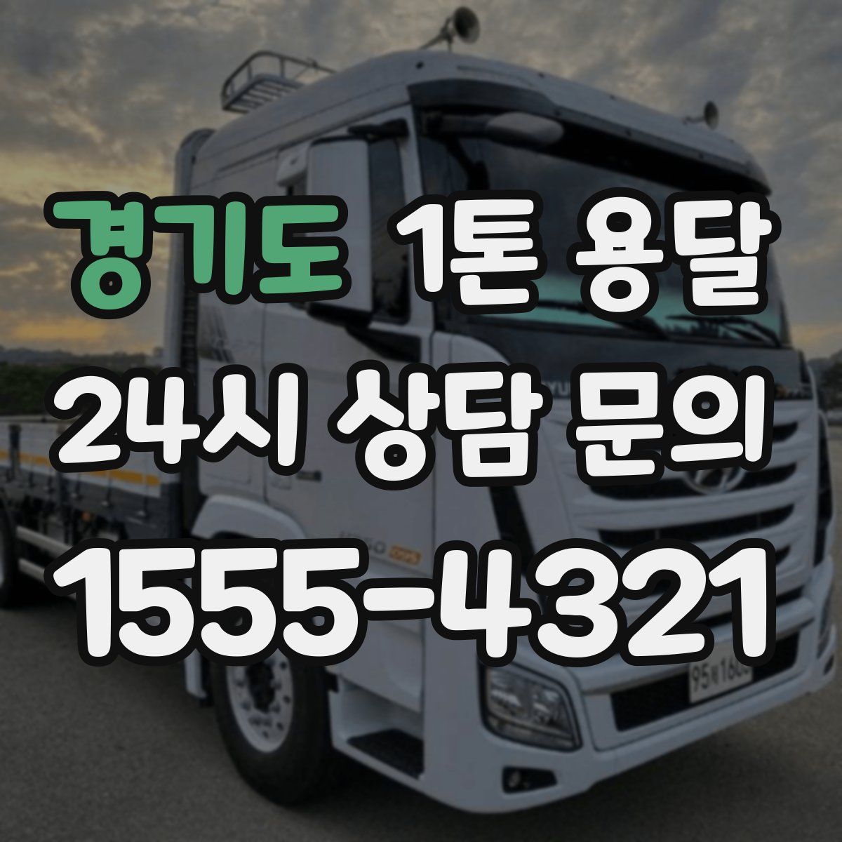 경기도 1톤 용달