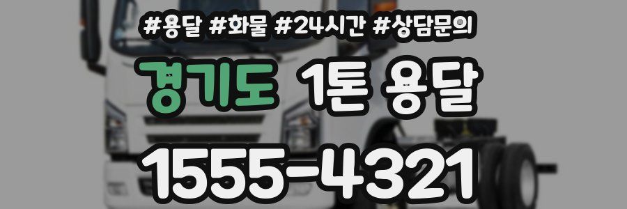 경기도 1톤 용달