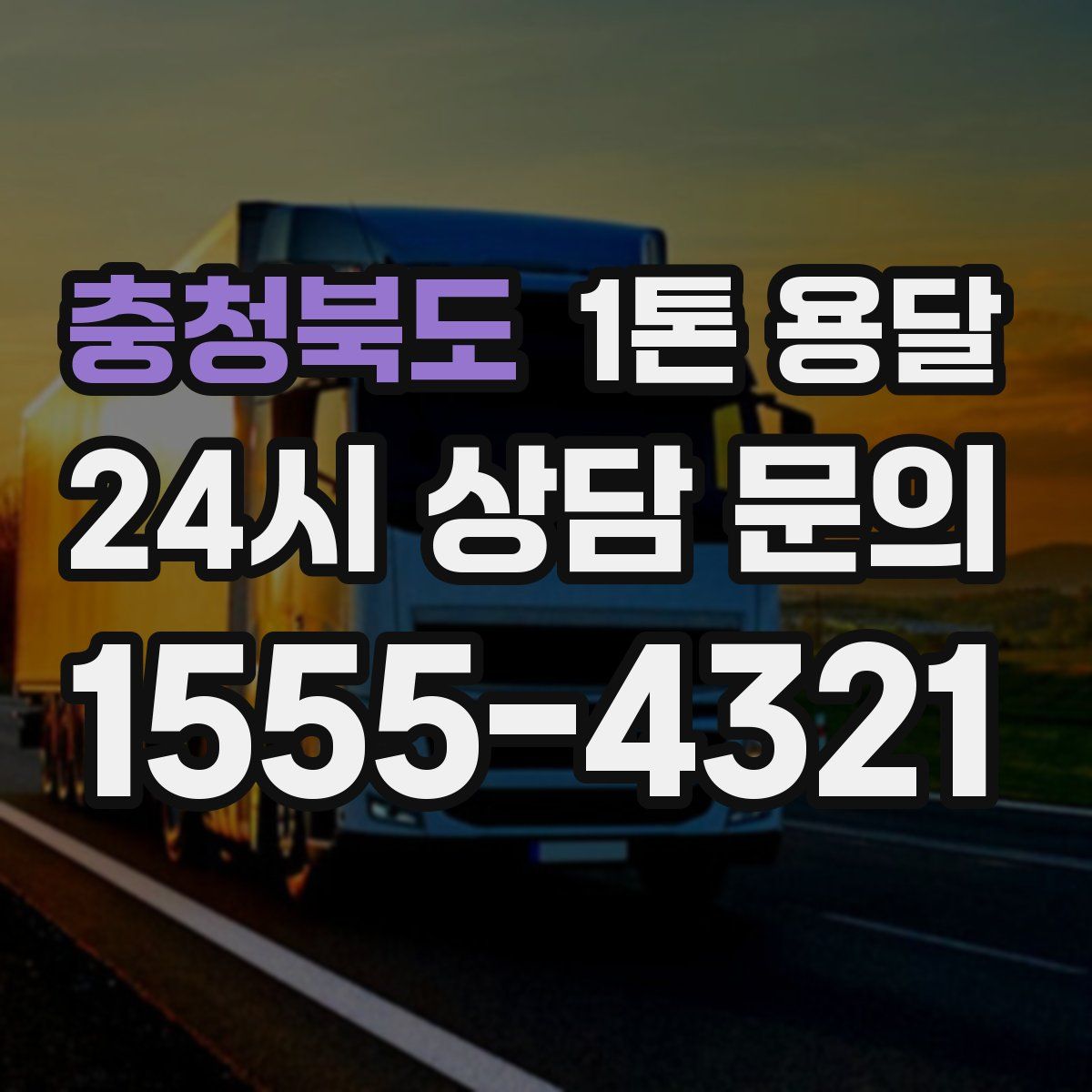 충청북도 1톤 용달