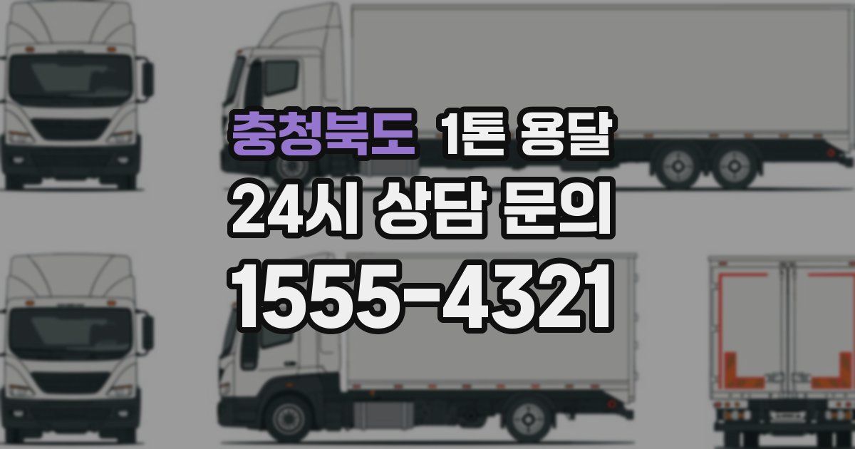 충청북도 1톤 용달