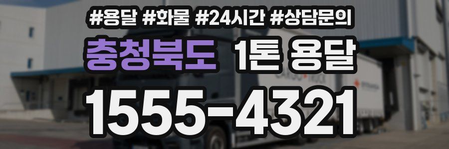 충청북도 1톤 용달