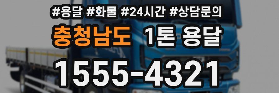 충청남도 1톤 용달