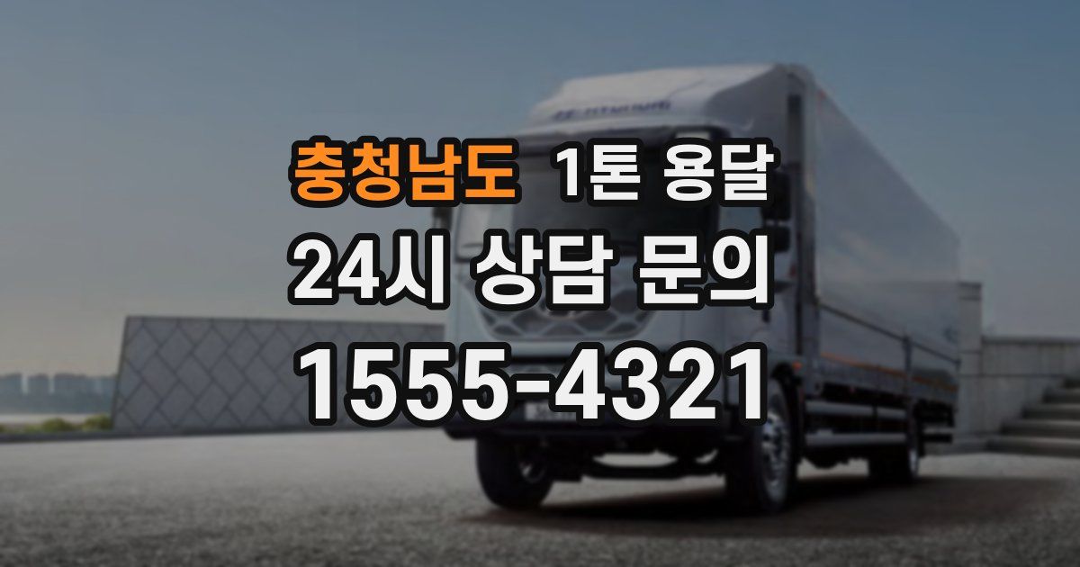 충청남도 1톤 용달