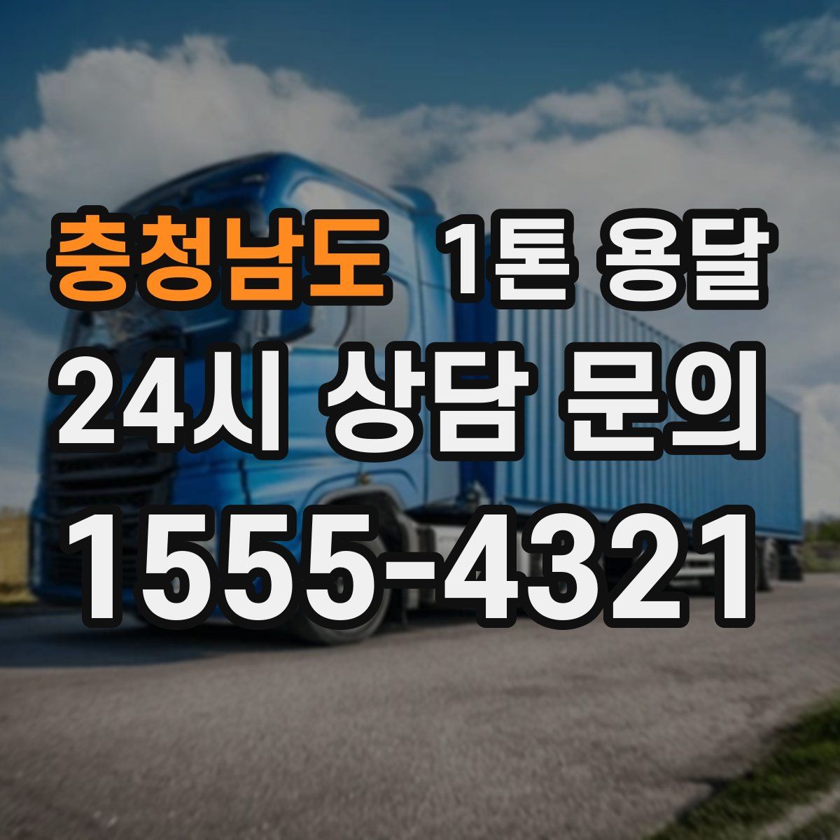 충청남도 1톤 용달