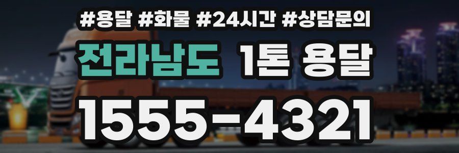 전라남도 1톤 용달
