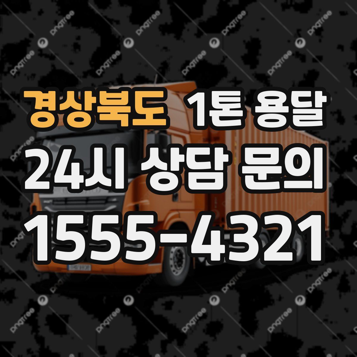 경상북도 1톤 용달