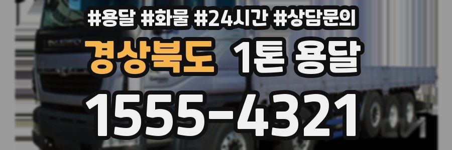 경상북도 1톤 용달