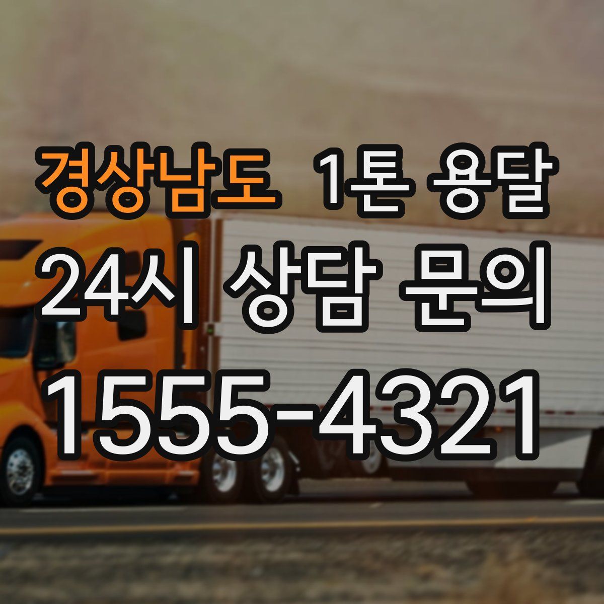 경상남도 1톤 용달